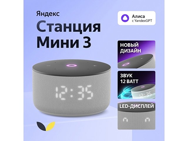 Умная колонка ЯНДЕКС Станция Мини 3 с Алисой на YaGPT, 12 Вт (арт ...