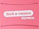 Картхолдер для телефона с держателем «Trighold», пыльно-розовый, трафаретная печать