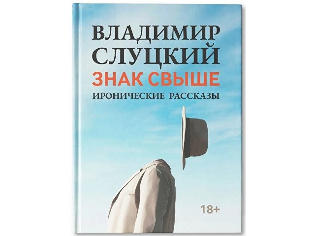 Книга: Владимир Слуцкий «Знак свыше», с автографом автора thumbnail