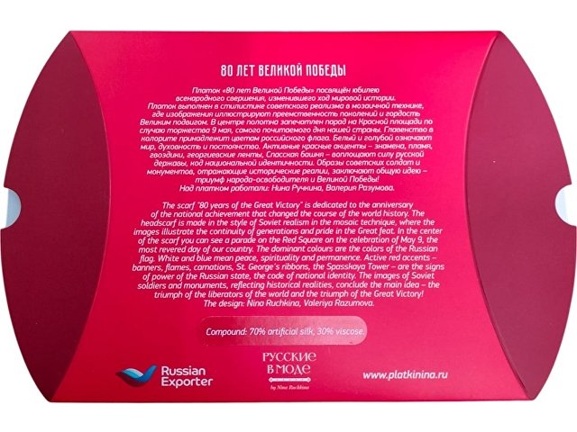 Платок «80 лет Великой Победы»