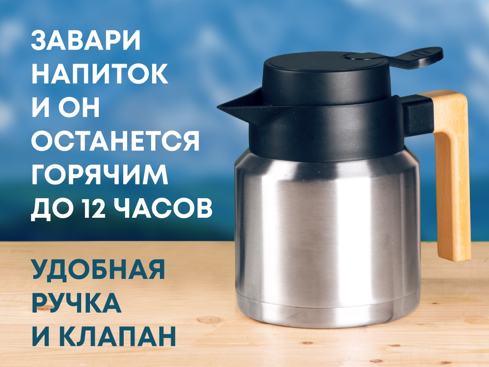 Вакуумный термокувшин «Brew» Вакуумный термокувшин «Brew»