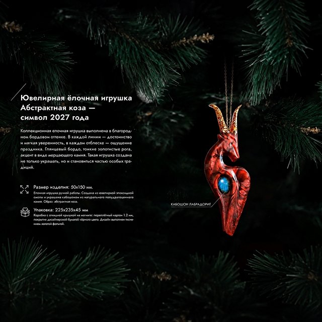 Елочная игрушка Коза — фото 2