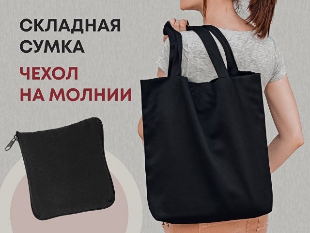 Складная хлопковая сумка «Skit» thumbnail